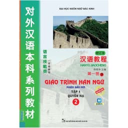 Thumbnail Sách - Combo 2 Cuốn Giáo Trình Hán Ngữ Phiên Bản Mới 1 & 2 ( Lẻ Tùy chọn ) 1