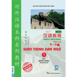 Thumbnail Sách - Combo 2 Cuốn Giáo Trình Hán Ngữ Phiên Bản Mới 1 & 2 ( Lẻ Tùy chọn ) 2