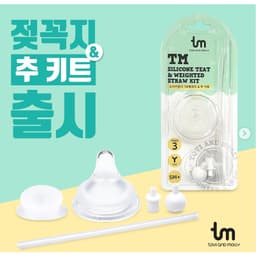 Thumbnail Set núm ty Silicone (Step 3) và ống hút quả tạ TOVI AND MOLLY - Dành cho bé 5th trở lên - TM-BNTQT 2
