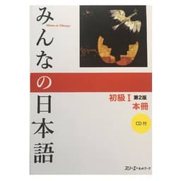 Thumbnail Sách - Trọn Bộ Minna No Nihongo Sơ Cấp 1 Bản Mới - Dành Cho Trình Độ N5 ( Lẻ Tuỳ Chọn ) 1